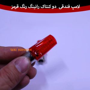 لامپ فندقی رانینگ دوکنتاکت (عدد)